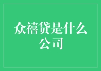 众禧贷：一个帮助个人实现梦想的借贷平台