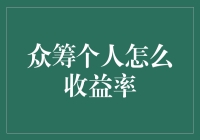 众筹个人怎么收益？别告诉我你还不知道！