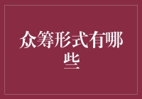 理解众筹：从创意实现到公益传播的多样化路径