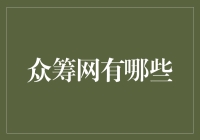 众筹网的多样性：从创意实现到社会影响力