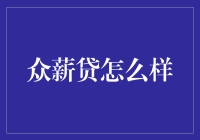 众薪贷：让借钱变得简单，但你准备好了吗？