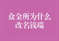 众金所为何更名为钱端：平台战略升级与品牌重塑的思考