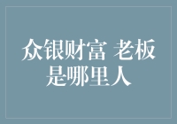 从众银财富聊到老板的故乡：他不是鱼塘里的鱼，却自称鱼王