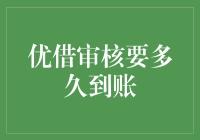 优借审核究竟多长时间才能到账？