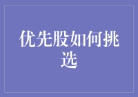 优先股挑选：如何像选女朋友一样选股票