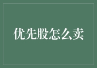 你的股儿真的会赚钱吗？——揭秘优先股的买卖技巧