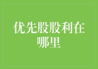 优先股股利在哪里？一份来自股票世界的寻宝攻略