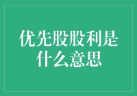 优先股股东的特权：优先股股利究竟是什么鬼？