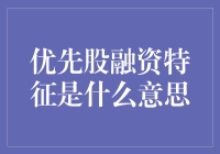 优先股融资特征及其在现代金融中的作用