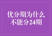 优分期不能分24期的原因解析与应对策略：从金融产品设计到消费者权益保护