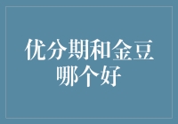 优分期和金豆：谁是分期购物界的金币王？