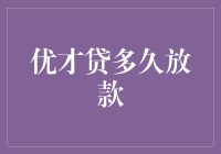 优才贷放款周期解析：影响因素及优化策略