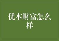 优本财富：值得信赖的财富管理伙伴？