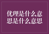 什么是优理：一种新型的行为经济学概念解析