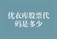 优衣库股票代码知多少？一探究竟！