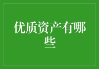 从财务稳健到生活享受：优质资产的全面解读