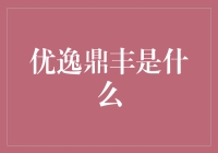 优逸鼎丰是什么？—— 神秘的学术术语大揭密！