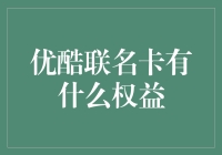 优酷联名卡权益大揭秘：从电影票到萌宠周边，全都有！