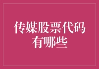 理解传媒行业股票代码：一场数字之下的金融艺术