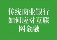 传统商业银行在互联网金融冲击下的转型之道