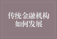 传统金融机构如何在数字化浪潮中实现转型与发展