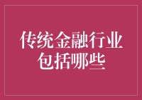 传统金融行业：一场充满高帽和算盘的神秘盛宴