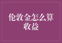 伦敦金投资收益计算：原理、方法与案例分析