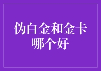 伪白金还是金卡？傻傻分不清楚！