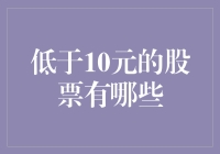 低于10元的A股股票探析：价值投资的淘金场