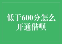 开通借呗秘籍：分数低于600的你还有救！