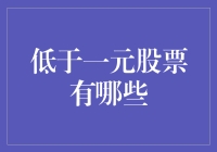 低于一元股票的市场表现及投资风险分析