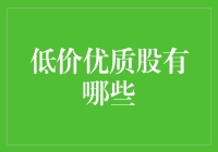 2023年低价优质股投资指南：寻找价值的投资天堂