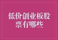 低价创业板股票大盘点：穷人也能玩转股市的秘籍