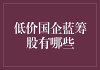 低价国企蓝筹股的投资机遇：探寻稳定增长的股东价值