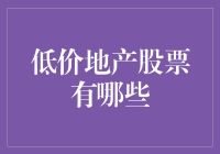 低价地产股票选择：投资视角下的韬光养晦策略