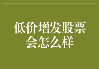 低价增发股票会怎么样？小股东瑟瑟发抖，大股东笑得合不拢嘴！