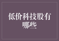 低价科技股的潜力与挑战