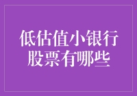 低估值小银行股票，就像村口那家杂货铺，低调却充满商机