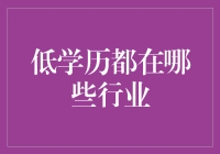 低学历人士也能成为行家，竟然不是因为学历，而是因为行家精神