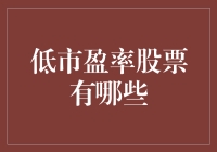 探索低市盈率股票：投资策略与市场价值分析