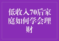 70后家庭钱包告急，巧用理财妙招拯救钱包！