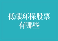 低碳环保股票是啥？买它就能拯救地球吗？