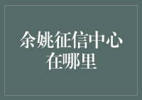 嘿！余姚征信中心到底藏在哪片树叶后面？