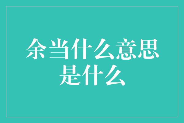 余当什么意思是什么