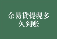 余易贷提现到账速度解析：实时到次日到账，影响因素与优化建议