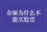 余额为啥不能炒股？难道钱放着就能生娃？