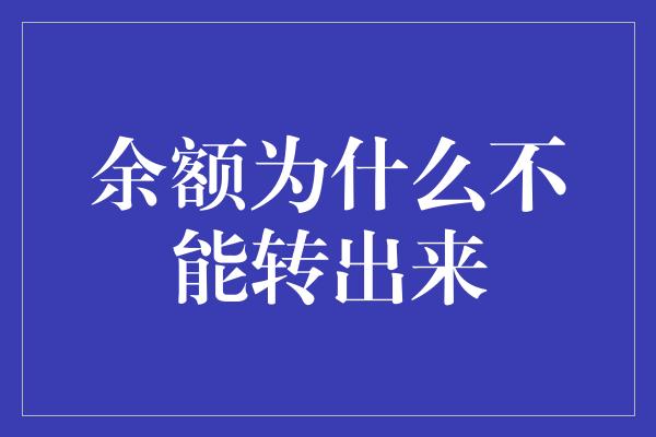 余额为什么不能转出来