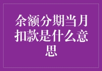 余额分期当月扣款？这到底是什么意思？