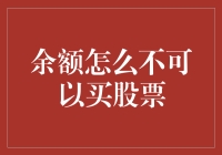 从余额到股市：转变理财思维的必要性