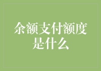 余额支付额度：金融科技中的关键角色